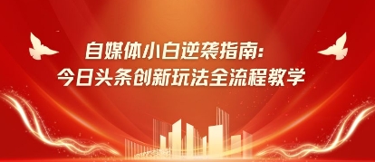 图片[1]-【2025.04.17】自媒体小白逆袭指南：今日头条创新玩法全流程教学百度网盘免费下载-芽米宝库