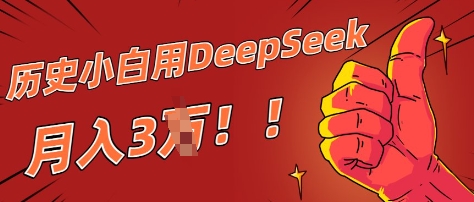 【2025.04.17】历史小白用DeepSeek月入3W？ AI 生成历史人物项目拆解百度网盘免费下载-芽米宝库