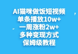 图片[1]-【2025.04.17】AI猫咪做饭短视频，单条播放10w+，一周涨分2w+，多种变现方式，保姆级教程百度网盘免费下载-芽米宝库