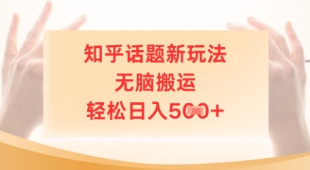图片[1]-【2025.04.17】知乎话题新玩法，无脑搬运，轻松日入500+百度网盘免费下载-芽米宝库