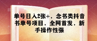 【2025.04.17】单号日入200+，念书类抖音书单号项目，全网首发，新手操作性强百度网盘免费下载-芽米宝库