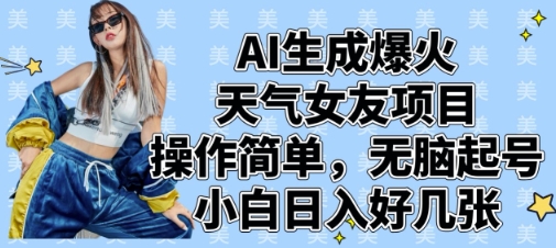 图片[1]-【2025.04.17】AI生成爆火天气女友项目，操作简单，无脑起号，小白日入好几张百度网盘免费下载-芽米宝库