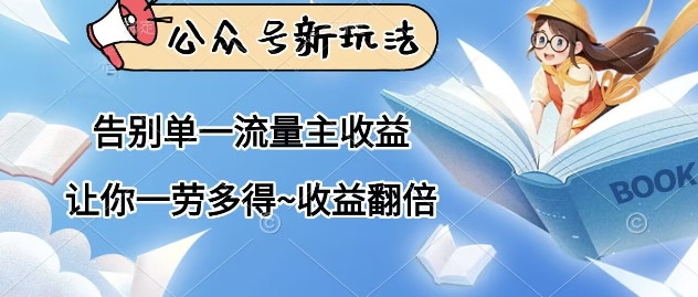 【2025.04.17】公众号新玩法，告别单一流量主收益，让你一劳多得，收益翻倍百度网盘免费下载-芽米宝库