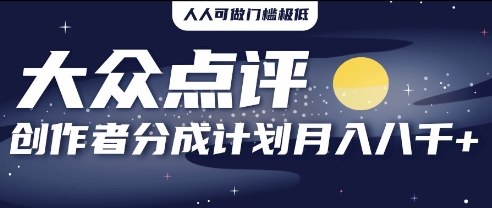 图片[1]-【2025.04.17】2025年风口项目，大众点评创作者分成计划，批量生成好评文案，每月轻松8k百度网盘免费下载-芽米宝库