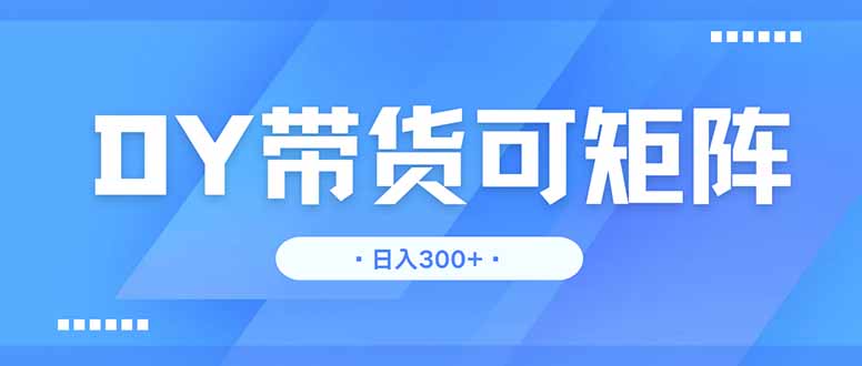 图片[1]-【2025.04.17】抖音带货，日入300＋矩阵无上限百度网盘免费下载-芽米宝库