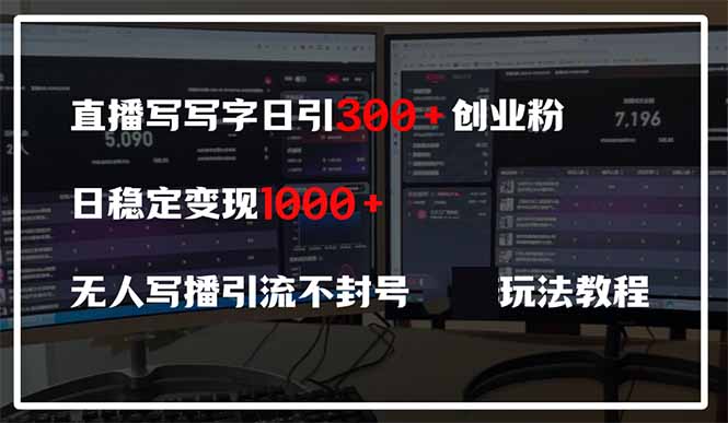 图片[1]-【2025.04.17】直播写写字日引300+创业粉，日稳定变现600+无人写播引流不封号，玩法教程百度网盘免费下载-芽米宝库