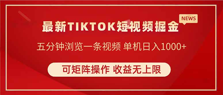 【2025.04.17】TIKTOK短视频暴力掘金 单机收益500+收益无上限 可矩阵操作 实现睡后收入百度网盘免费下载-芽米宝库