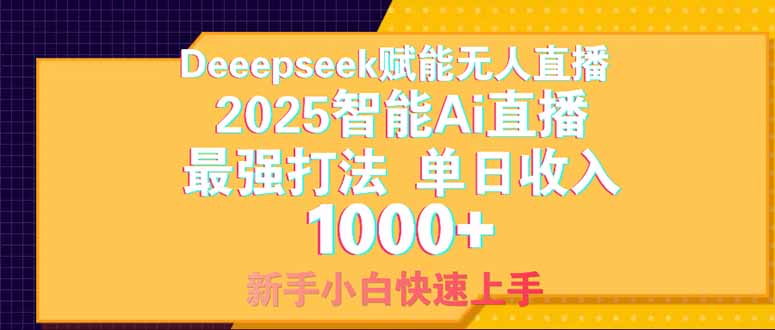【2025.04.17】Deepseek赋能无人直播，2025无人直播最强打法，单日收入1000+百度网盘免费下载-芽米宝库