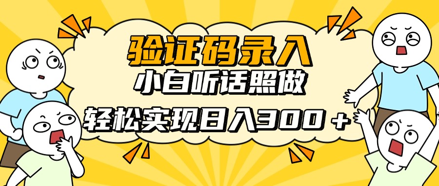 【2025.04.17】信息录入项目，10秒一单，新手小白听话照做快速上手，实现日入300＋百度网盘免费下载-芽米宝库