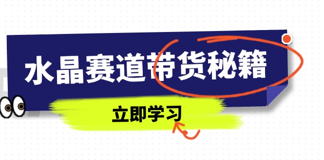 【2025.04.17】水晶赛道带货秘籍，国学结合、短视频起号、拍摄技巧、直播话术等内容百度网盘免费下载-芽米宝库