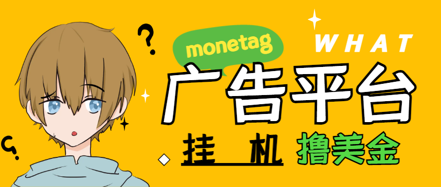 【2025.04.16】【卡密项目】最新国外monetag平台全自动挂机撸美金项目，号称单机50+美金【永久脚本+收益教程】百度网盘免费下载-芽米宝库