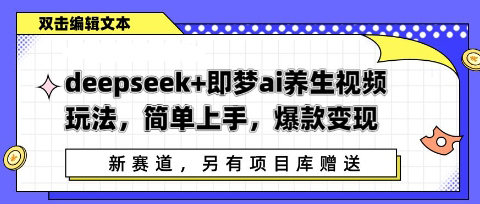 【2025.04.16】deepseek+即梦ai养生视频玩法，简单上手，爆款变现百度网盘免费下载-芽米宝库