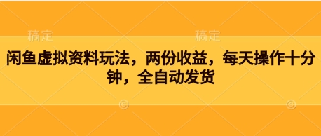 图片[1]-【2025.04.17】闲鱼虚拟资料玩法，两份收益，每天操作十分钟，全自动发货百度网盘免费下载-芽米宝库
