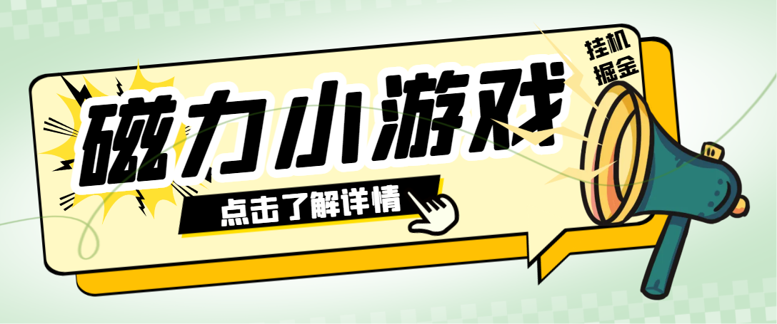 图片[1]-【2025.04.17】【卡密项目】外面收费998的快手磁力小游戏掘金通用脚本，号称日赚500+【挂机脚本+使用教程】百度网盘免费下载-芽米宝库