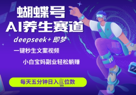 【2025.04.17】视频号大健康养生赛道，deepseek+即梦AI快速产出爆款视频，起号快，带货超级猛，日入四位数百度网盘免费下载-芽米宝库