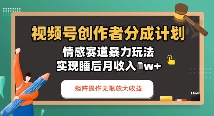 【2025.04.17】视频号分成计划之情感赛道暴力玩法，能矩阵操作无限放大收益，实现月收入过w百度网盘免费下载-芽米宝库