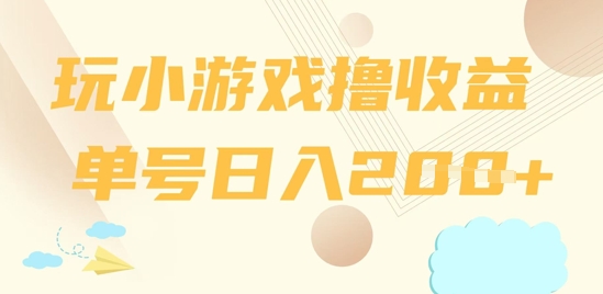 【2025.04.17】玩小游戏撸收益，单号日入200+百度网盘免费下载-芽米宝库