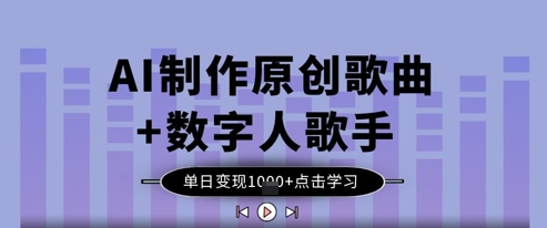 图片[1]-【2025.04.17】AI制作原创歌曲+数字人歌手，单日变现1k百度网盘免费下载-芽米宝库