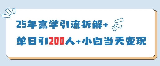 【2025.04.17】25年国学引流拆解+，单日引200人+，小白当天就能变现百度网盘免费下载-芽米宝库
