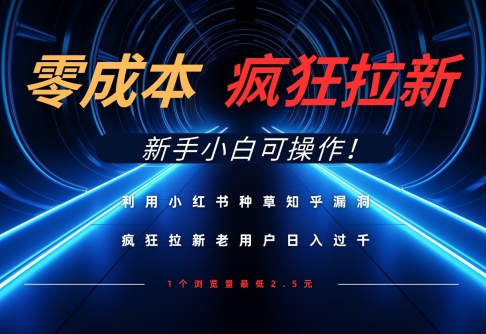 图片[1]-【2025.04.17】利用小红书种草知乎漏洞，零成本疯狂拉新日入数张，新手小白可操作百度网盘免费下载-芽米宝库