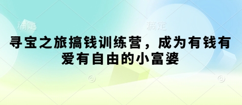 【2025.04.17】寻宝之旅搞钱训练营，成为有钱有爱有自由的小富婆百度网盘免费下载-芽米宝库