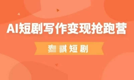 【2025.04.17】AI短剧写作变现抢跑营，门槛低，0基础，普通人做副业的绝佳机会百度网盘免费下载-芽米宝库