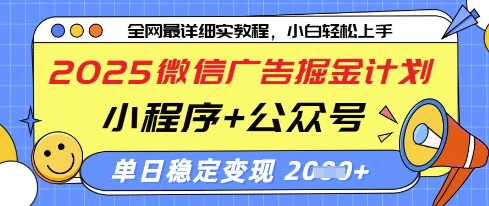 图片[1]-【2025.04.17】2025微信广告掘金计划，小程序+公众号双管齐下，单日稳定变现过千百度网盘免费下载-芽米宝库
