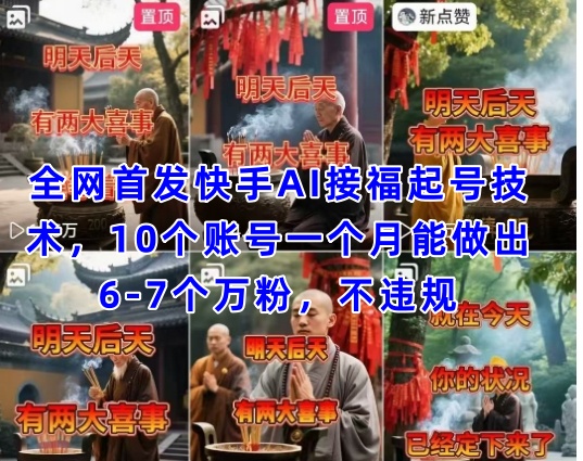 图片[1]-【2025.04.17】全网首发快手AI接福起号涨粉技术，10个账号一个月能做出6-7个万粉，不违规百度网盘免费下载-芽米宝库