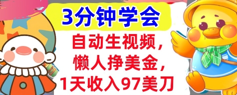 【2025.04.17】自动生视频，懒人挣美金，1天收入97美刀，3分钟学会，超简单，干货分享百度网盘免费下载-芽米宝库