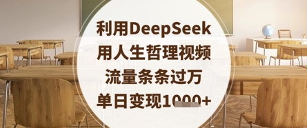 图片[1]-【2025.04.18】利用DeepSeek用人生哲理视频，流量条条过万，单日变现1000+百度网盘免费下载-芽米宝库