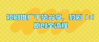 图片[1]-【2025.04.18】短剧推广干货分享，豹剧 1:1原创全流程百度网盘免费下载-芽米宝库
