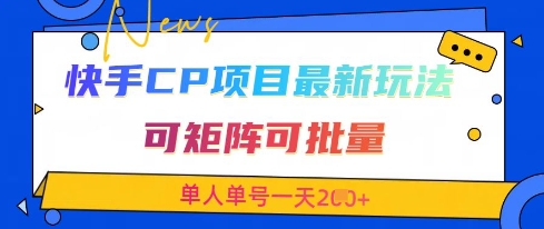 图片[1]-【2025.04.18】快手CP项目，最新交友赛道玩法，含网站源码，可矩阵可批量，单人单号一天200+百度网盘免费下载-芽米宝库