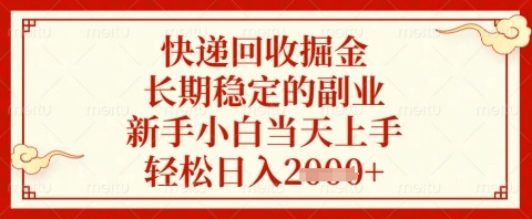 【2025.04.18】快递回收掘金项目，长期稳定的副业，新手小白当天上手，轻松日入2000+百度网盘免费下载-芽米宝库