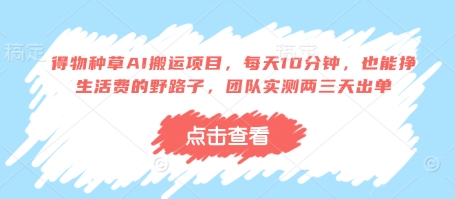 【2025.04.18】得物种草AI搬运项目，每天10分钟，也能挣生活费的野路子，团队实测两三天出单百度网盘免费下载-芽米宝库