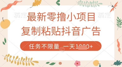 图片[1]-【2025.04.18】最新零撸小项目，复制粘贴抖音广告即可挣钱，平台大水，任务不限量，一天数张百度网盘免费下载-芽米宝库