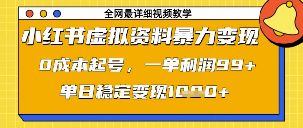 【2025.04.18】小红书虚拟资料暴力变现，0成本起号，一单利润99，单日稳定变现1000+百度网盘免费下载-芽米宝库