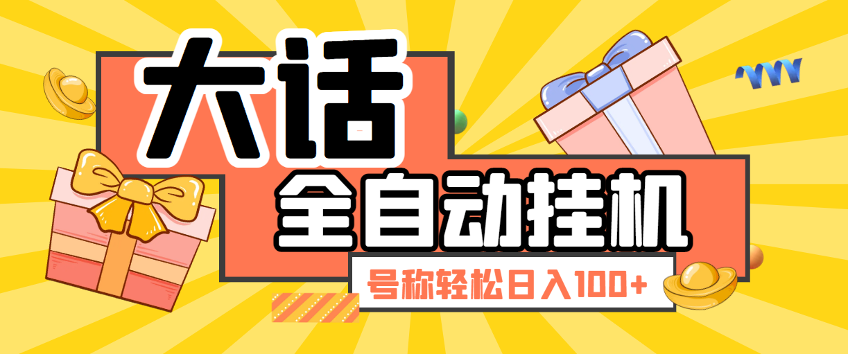 【2025.04.18】【卡密项目】外边收费2999的大话西游手游全自动挂机打金项目，单窗口收益日20-50【群控脚本+使用教程】百度网盘免费下载-芽米宝库
