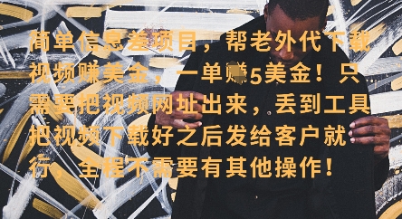 图片[1]-【2025.04.18】零门槛挣美金，海外视频代下服务，单笔收益40+，小白也能轻松上手百度网盘免费下载-芽米宝库