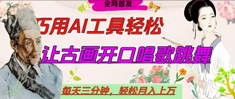 【2025.04.18】世界名人名言开口说话唱歌跳舞，流量爆炸，用AI工具每天10分钟，轻松月入过万百度网盘免费下载-芽米宝库