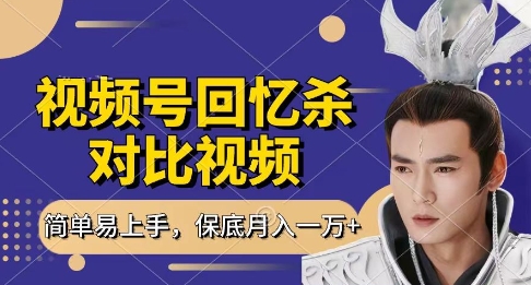 【2025.04.18】回忆杀对比视频，挣视频号分成计划收益，每天只需一小时，保底月入过W，新手小白轻松上手百度网盘免费下载-芽米宝库