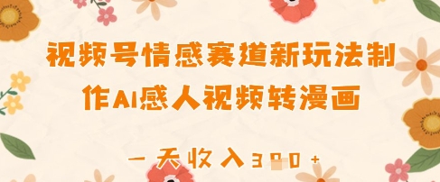 图片[1]-【2025.04.18】视频号情感赛道新玩法，制作AI感人视频转漫画，一天收入300+百度网盘免费下载-芽米宝库
