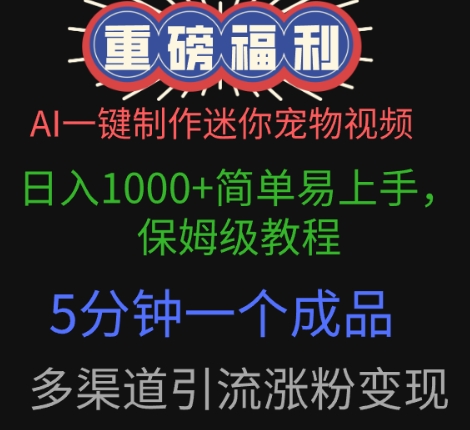 【2025.04.18】AI一键制作迷你宠物视频，简单易上手，保姆级教程，5分钟一个成品，多渠道引流涨粉变现百度网盘免费下载-芽米宝库