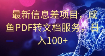 图片[1]-【2025.04.18】最新信息差项目，闲鱼PDF转文档服务，日入100+百度网盘免费下载-芽米宝库