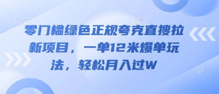 【2025.04.18】零门槛绿色正规夸克直搜拉新项目，一单12米爆单玩法，轻松月入过W百度网盘免费下载-芽米宝库