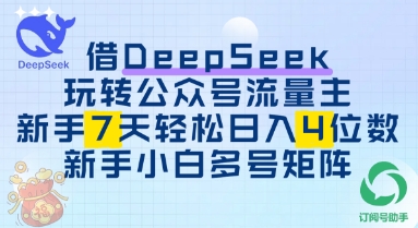 【2025.04.18】借用DeepSeek玩转公众号流量主，新手7天轻松上手日入3位数百度网盘免费下载-芽米宝库