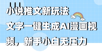 图片[1]-【2025.04.18】2025年小说推文AI新玩法，文字一键生成AI漫画视频，新手小白无压力百度网盘免费下载-芽米宝库