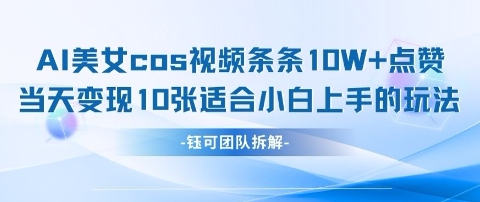 【2025.04.18】AI剑与美女cos视频，条条10W+点赞，当天变现多张，适合小白上手的好玩法百度网盘免费下载-芽米宝库