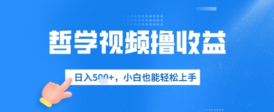 图片[1]-【2025.04.18】哲学视频撸收益，日入500+，小白也能轻松上手百度网盘免费下载-芽米宝库