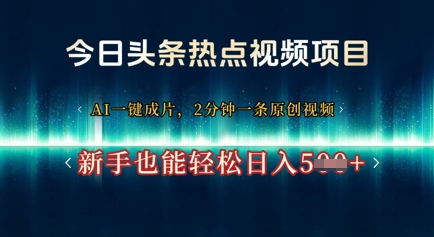 【2025.04.18】今日头条热点视频项目， AI一键成片，2分钟一条原创视频，新手也能轻松日入500+百度网盘免费下载-芽米宝库