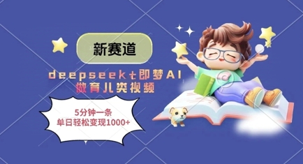 图片[1]-【2025.04.18】新赛道，deepseek+即梦AI做育儿类视频，5分钟一条，单日轻松变现1000+百度网盘免费下载-芽米宝库